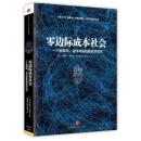 零边际社会 9787508647753 【美】杰里里夫金◎著 中信出版社