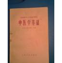 中医学基础  【馆藏 1版1印  6所医学院合编  附123付参考方剂】