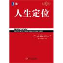 人生定位 9787111355588 ：里斯,特劳特,何峻,王俊兰等 机械工业出版社