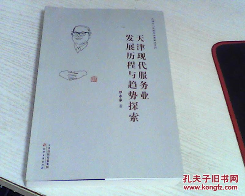 天津市人民政府參事著述系列：天津現(xiàn)代服務(wù)業(yè)發(fā)展歷程與趨勢(shì)探索