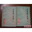 古典诗文选读.上下册