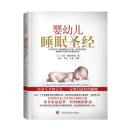 婴幼儿睡眠圣经(精) 9787807636168 马克维斯布朗 ,刘丹   广西科学技术出版社