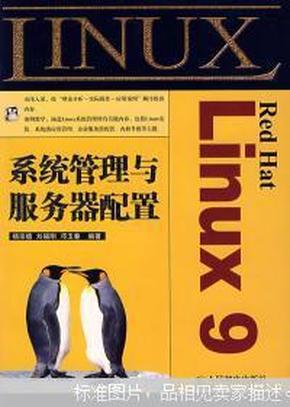 Red Hat Linux 9系统管理与服务器配置