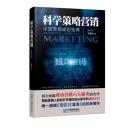 科学策略营销：中国营销成功宝典 9787516406847 于建民 企业管理出版社