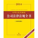 2014中华人民共和国公法律法规全书（含典型案例） 9787511857996 法律出版社法规中心 法律出版社