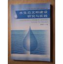 水生态文明建设研究与实践：河北省水利学会第六届青年科技论坛汇编