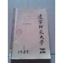 辽宁师范大学学报 社会科学版 1985年第1、2、3、4、5、6期合订本合售（全年）