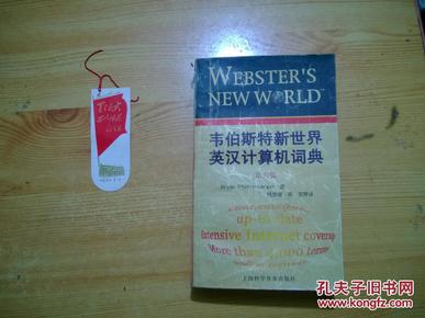 韦伯斯特新世界英汉计算机词典 第六版