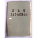 湖北省农业合作经济史料（上下）两巨册品佳