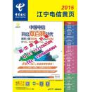 2015江宁黄页2015江宁电话号簿2015江宁大黄页2015江苏省南京市电信黄页