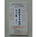 陈鹤：《陈鹤书法集册子》简介（省（市）书协会员，省（市）老年书画协会会员，中国书画艺术委员会委员。2009年参加中国书协（AI），国家一级书法师。）（补图）