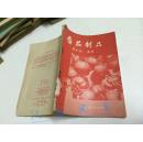 番茄制品 【58年1版1印】.