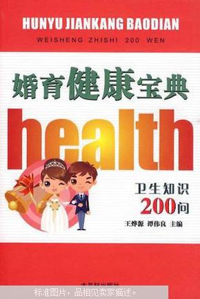 婚育健康宝典：卫生知识200问