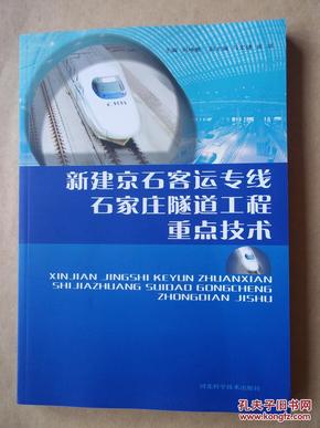 新建京石客运专线石家庄隧道工程重点技术