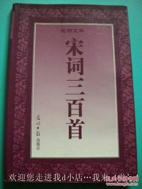 《宋诗三百首》刘严整理 光明日报出版社9品 包快递 现货 收藏 投资 怀旧 亲友商务礼品