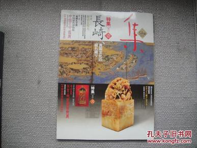古美术名品《集》 VOL.50 2012 （中国印鉴展 北京·故宫博物院展） 日文原版  F3