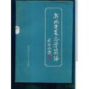 新地方史志学简编