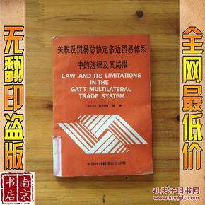 关税及贸易总协定多边贸易体系中的法律及其局限