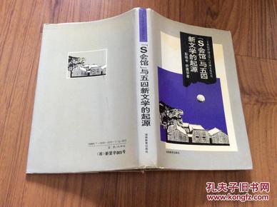 S会馆与五四新文学的起源（精装 签赠本）