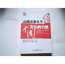 高端决策参考中国文化的力量 【16开  2011年二版一印】