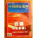 中国国家地理2002年10月号(云南如此多样,改版五周年纪念版.不含地图