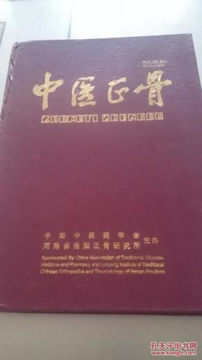 中医正骨（2003年第15卷合订本）精装一厚册