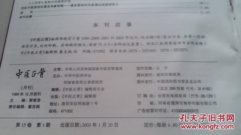 中医正骨（2003年第15卷合订本）精装一厚册