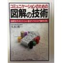 日文山景孤本 跨文化交际孤日本コミュニケーションのための図解の技术！交流交际实用图解技术-企画力とプレゼンテーション能力アップのための「知的生产术」-提高企划力和演示能力的智能生产技术  久恒 启一著】  日本実业出版