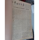 中国青年报      1962年1——12月     全年合订本