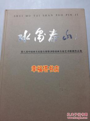 郭志光赵文元韩英凌李学明张志民曾先国徐永生张望王绍波谭乃麟周午生等 水墨泰山 第八届中国画名家提名展暨津鲁国画名家艺术联展作品集 8开本 精装正版全新