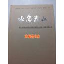 郭志光赵文元韩英凌李学明张志民曾先国徐永生张望王绍波谭乃麟周午生等 水墨泰山 第八届中国画名家提名展暨津鲁国画名家艺术联展作品集 8开本 精装正版全新