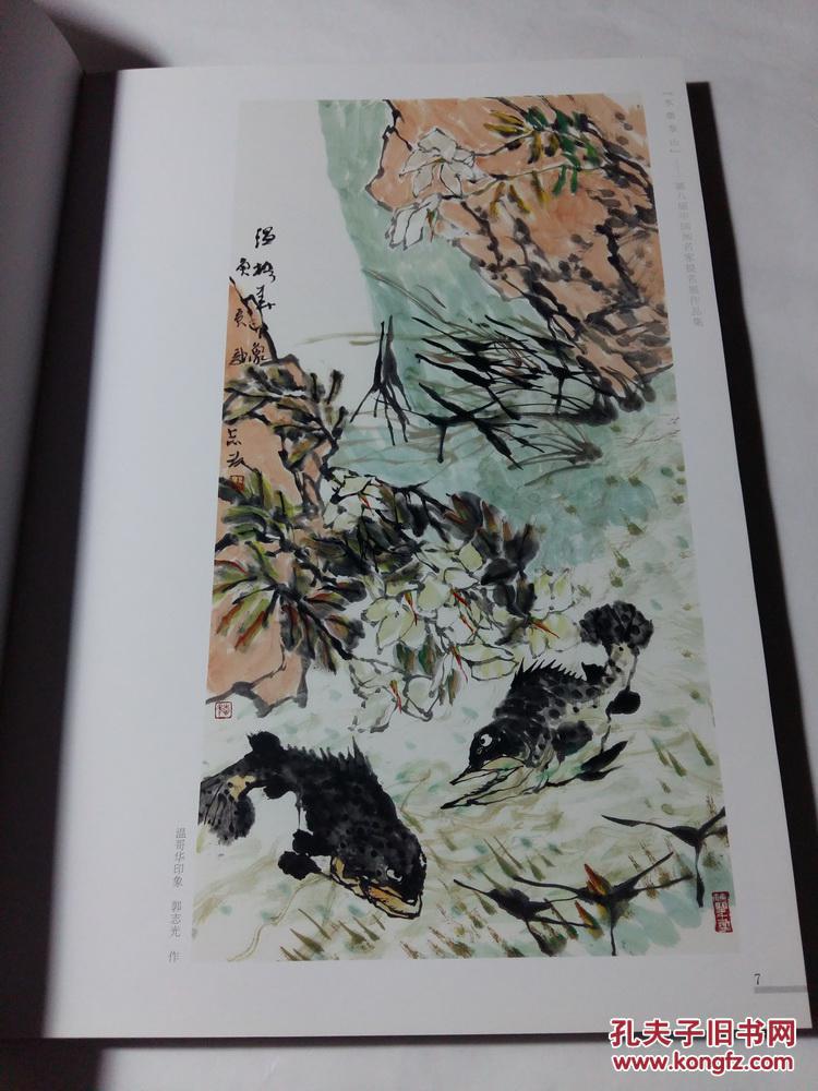 水墨泰山 第八届中国画名家提名展暨津鲁国画名家艺术联展作品集 张志民曾先国郭志光赵文元韩英凌李学明宋丰光徐永生张望王绍波谭乃麟周午生尹沧海方勇李云涛等 8开本精装正版全新