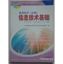 普通高中课程标准实验教科书 信息技术必修 信息技术基础 人民教育出版社