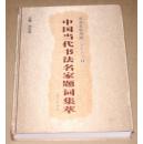 书法名家典藏·系列丛书1   中国当代书法名家题词集萃（刘廷明签赠）