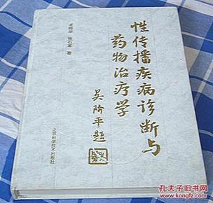 性传播疾病诊断与药物治疗学 全一册 16开精装本 附数十幅彩照 九品强 包邮挂