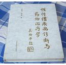 性传播疾病诊断与药物治疗学 全一册 16开精装本 附数十幅彩照 九品强 包邮挂