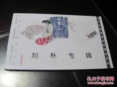 明信片《百年中国画展名家精品系列 刘朴专辑》（扇面）（含封面20张.未用）