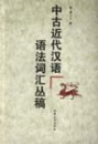 全新正版 中古近代汉语语法词汇丛稿