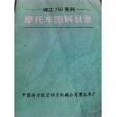 湘江750系列摩托车图解目录  外观不错内页干净！