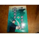 青运剑术与功行刀法 奚潘良 2000年 85品 印数2000册