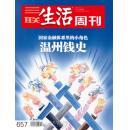 三联生活周刊【国家金融体系里的小角色：温州钱史】