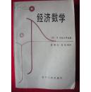 经济数学（一版一印）
