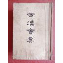 西汉会要 （硬精装）1955年一版一印 /仅印2000册