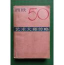 西欧50艺术大师传略