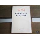 日文毛沢東著作　統一戦線における独立自主の問題