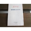 日文毛沢东著作　経済活动に心をそそげ