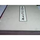 子敬诗词联句百首（8开线装有盒，1版1印2100册）中国电力书法家协会主席