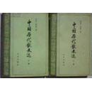 中国历代散文选[上下]