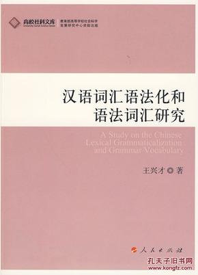 汉语词汇语法化和语法词汇研究—高校社科文库