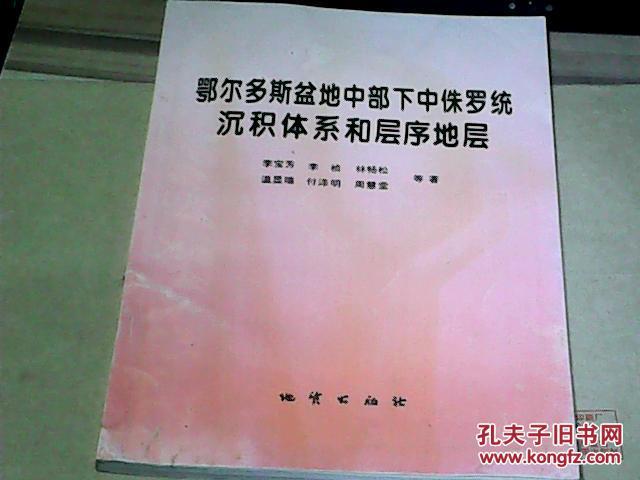 鄂尔多斯盆地中部下中侏罗统沉积体系和层序地层  作者签赠本